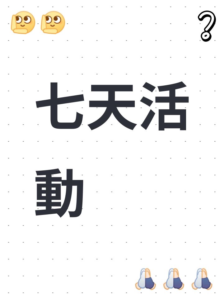 七天活動截图