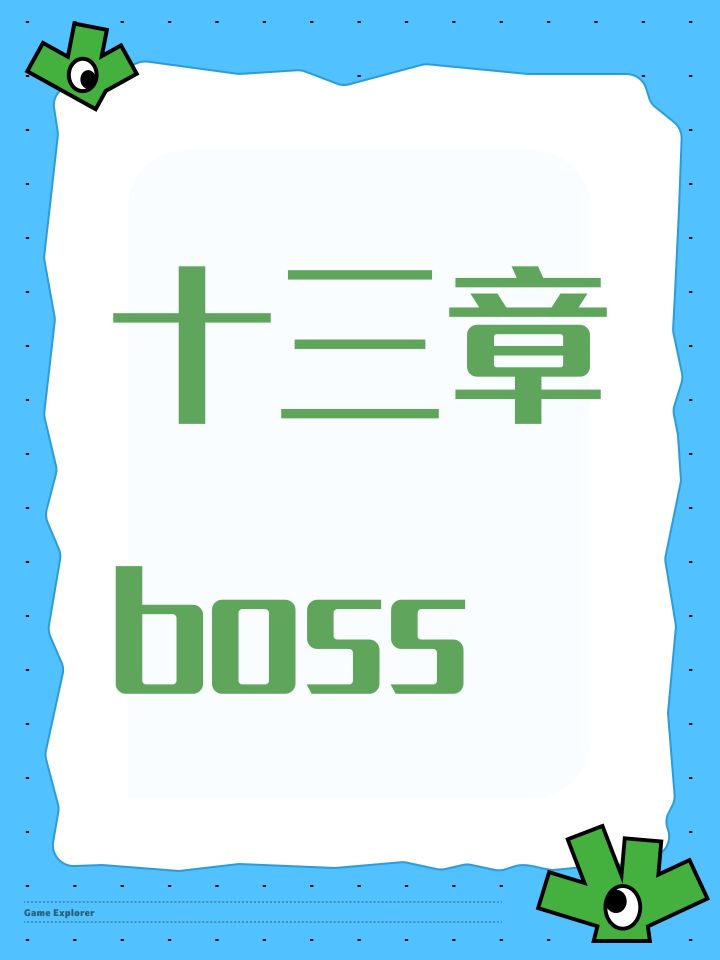 十三章boss截图