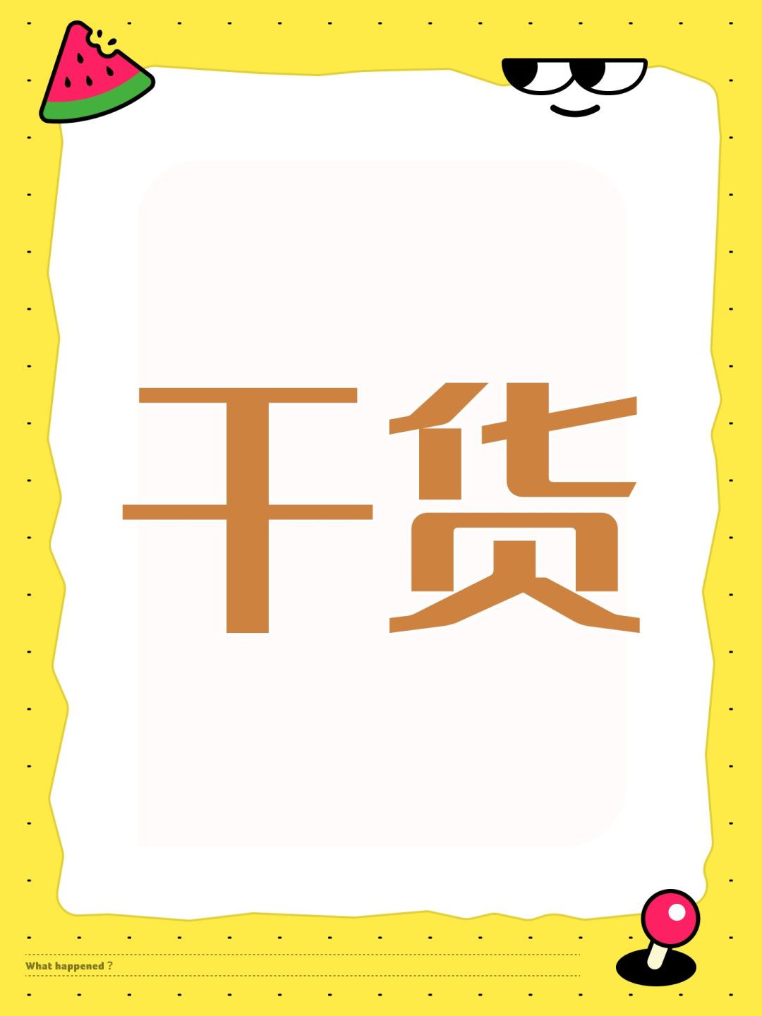 干货 1