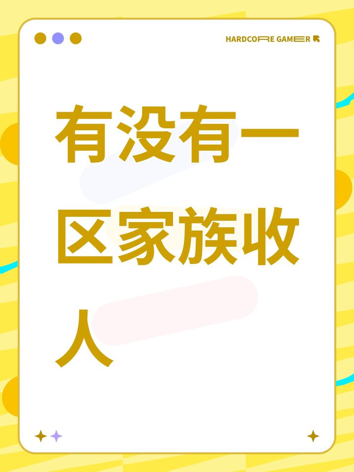 有没有一区家族收人截图