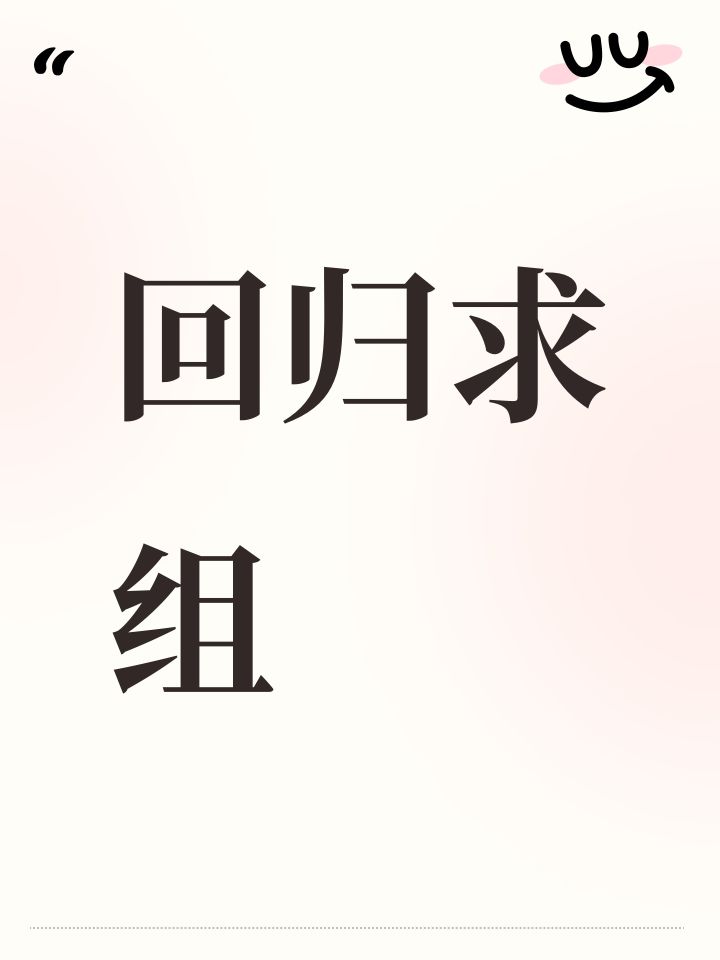 回归求组截图