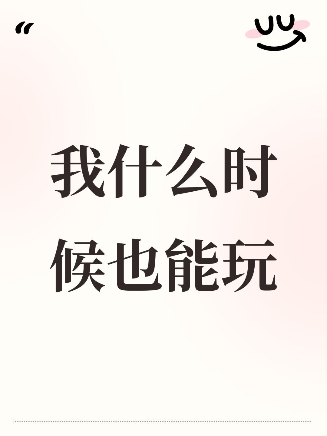 我什么时候也能玩 1
