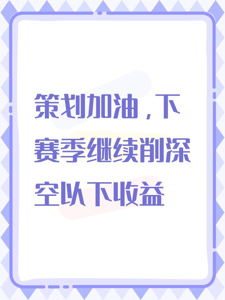策划加油，下赛季继续削深空以下收益截图
