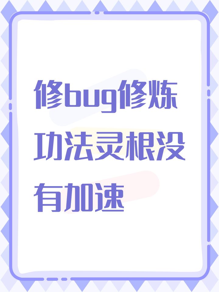 修bug修炼功法灵根没有加速截图