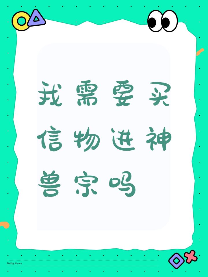 我需要买信物进神兽宗吗截图