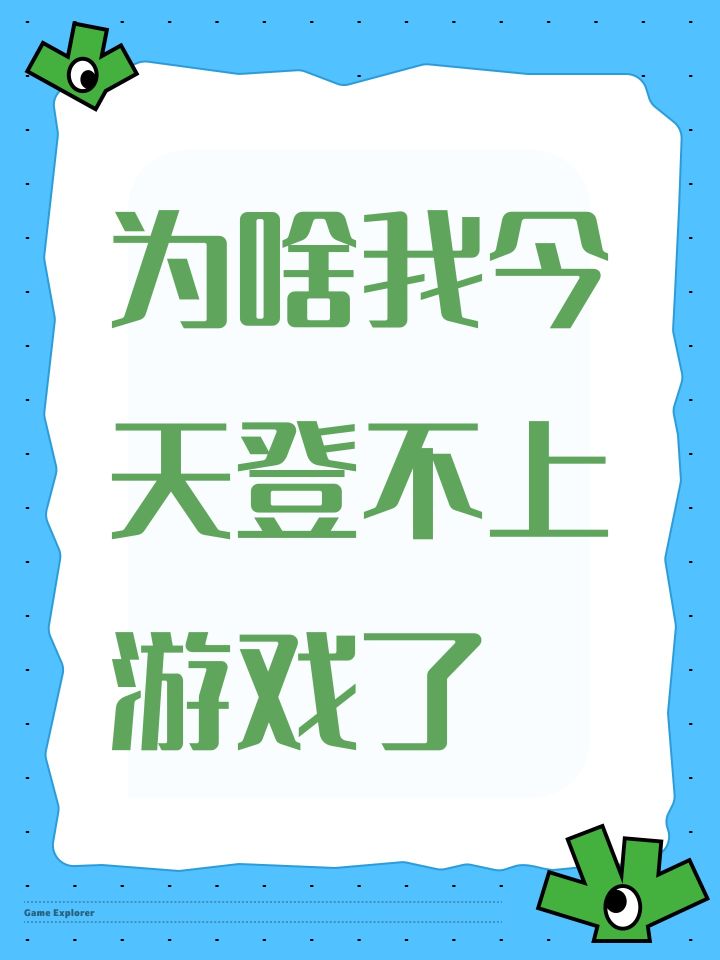 为啥我今天登不上游戏了截图