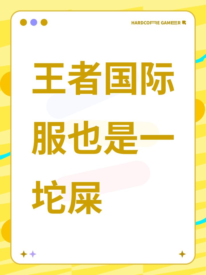 王者国际服也是一坨屎截图