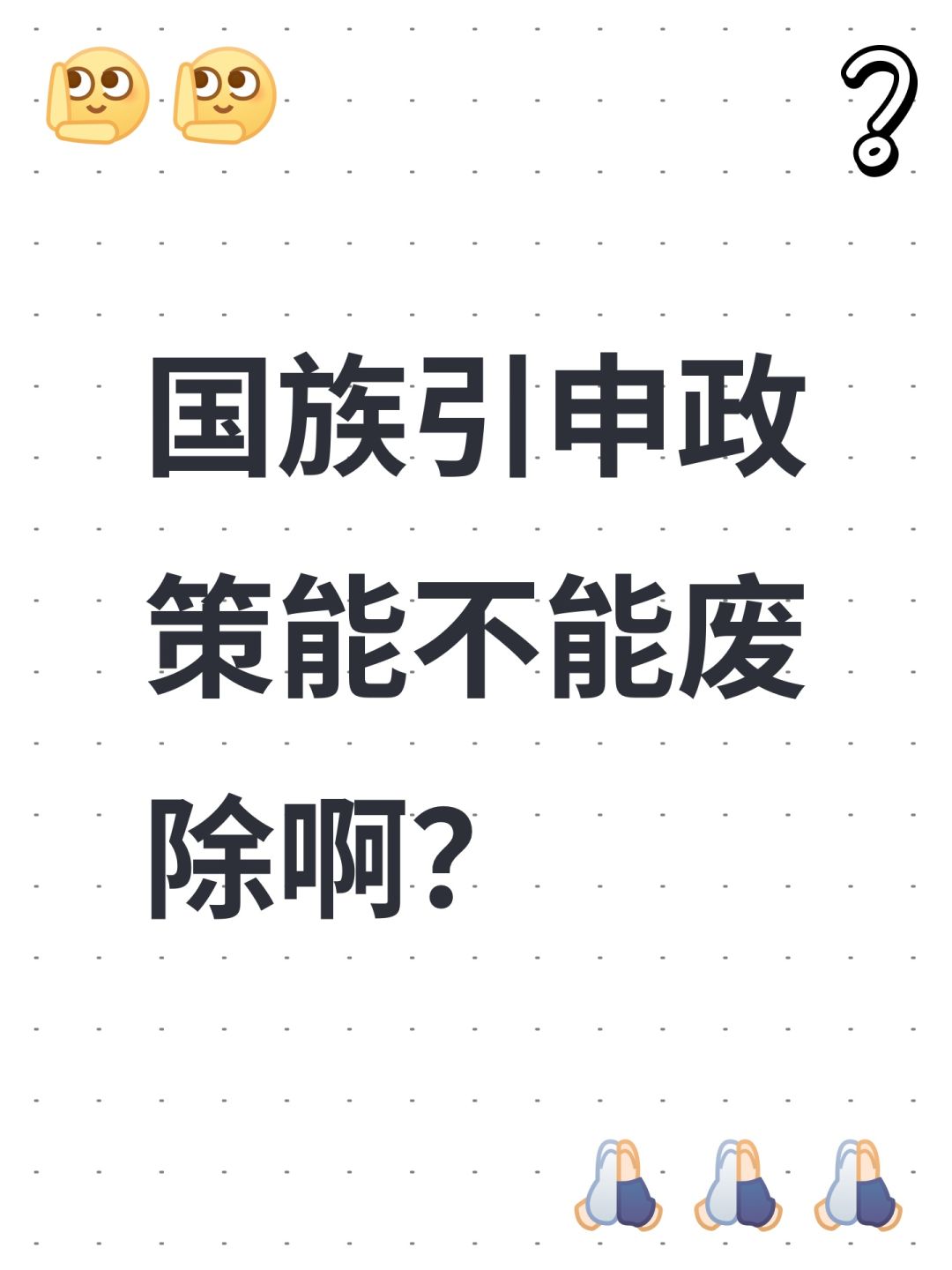 国族引申政策能不能废除啊? 1