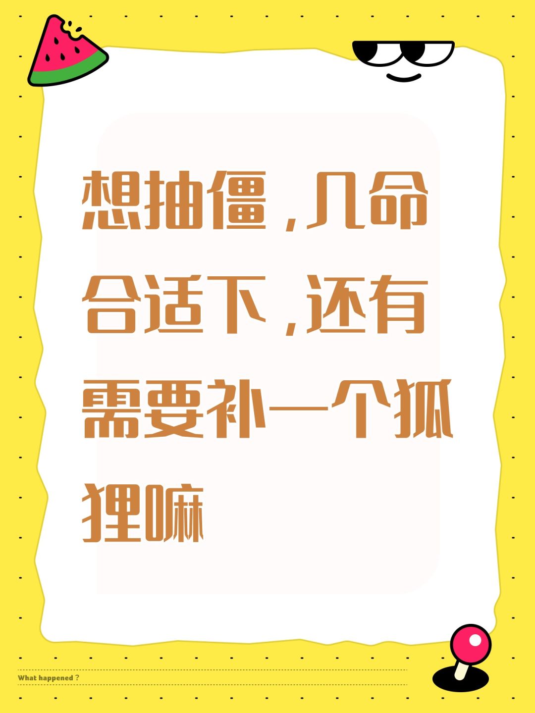 想抽僵,几命合适下,还有需要补一个狐狸嘛 1