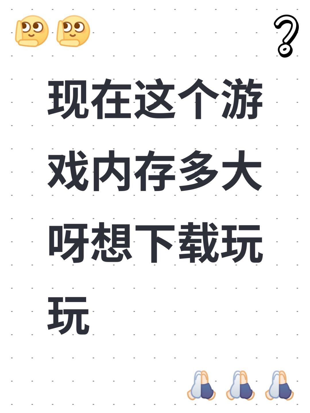 现在这个游戏内存多大呀想下载玩玩 1