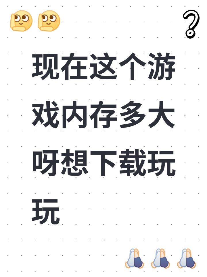 现在这个游戏内存多大呀想下载玩玩截图
