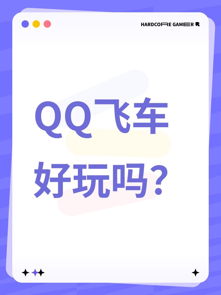 QQ飞车好玩吗？截图