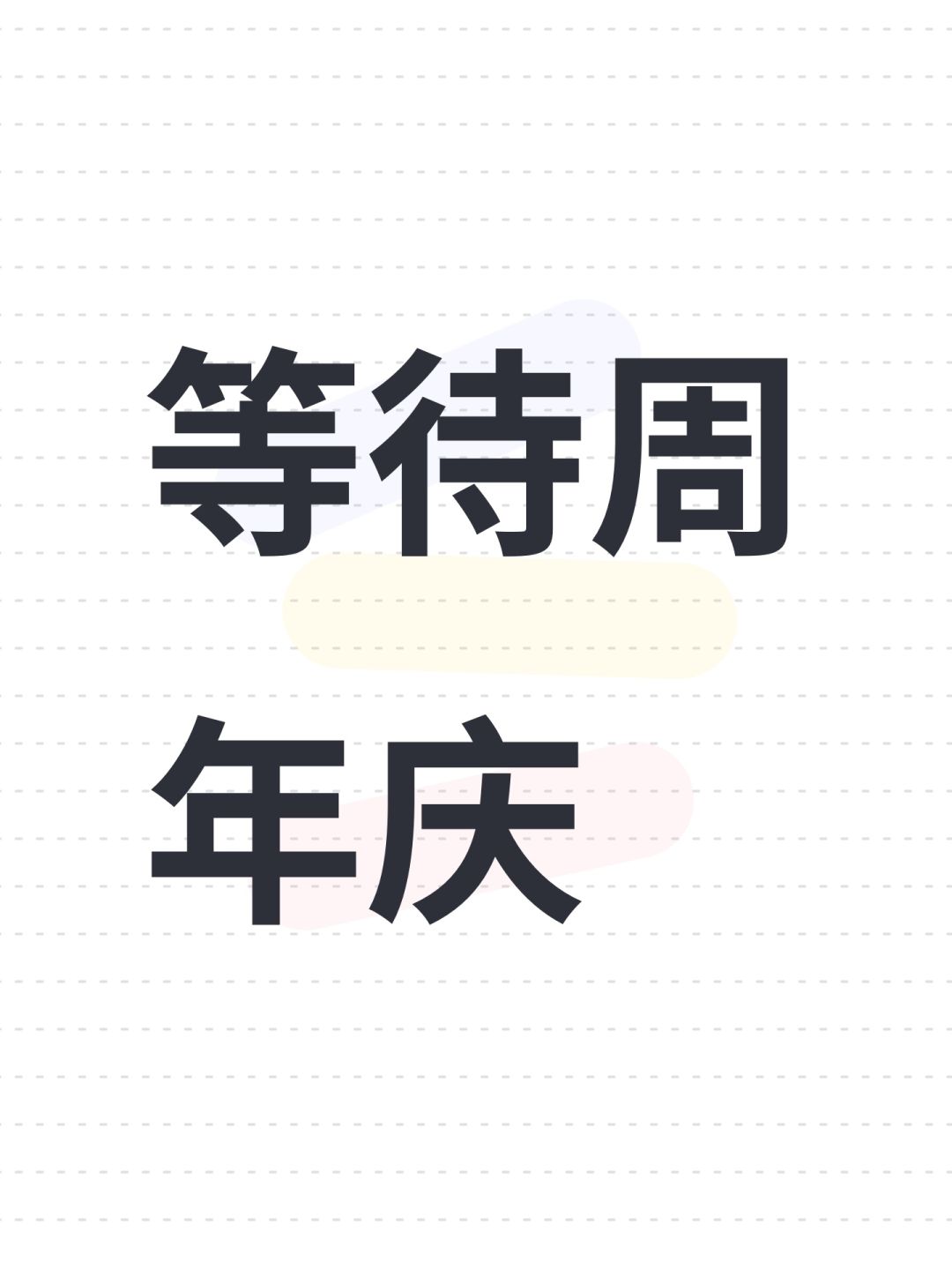 等待周年庆 1