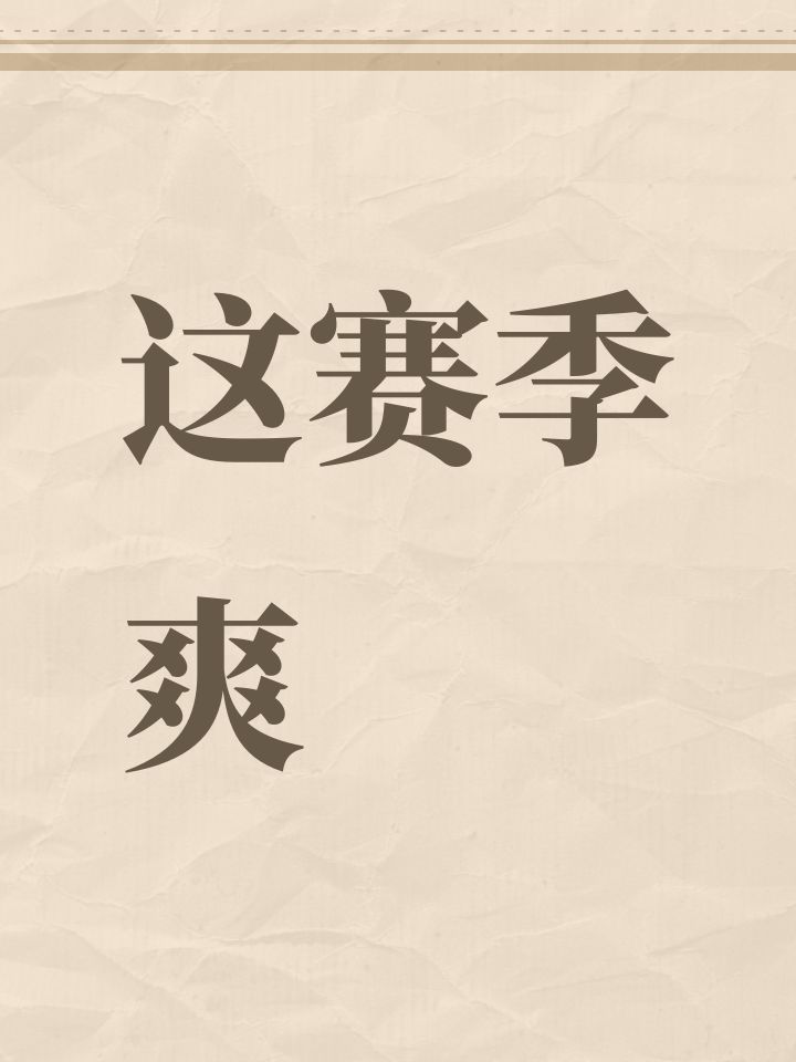 这赛季爽截图