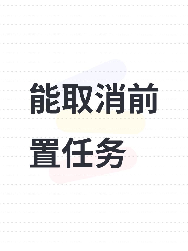 能取消前置任务截图