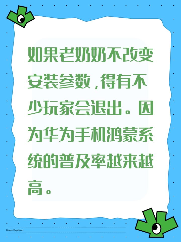 如果老奶奶不改变安装参数,得有不少玩家会退出。因为华为手机鸿蒙系统的普及率越来越高。截图