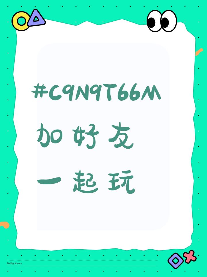 #C9N9T66M 加好友一起玩截图