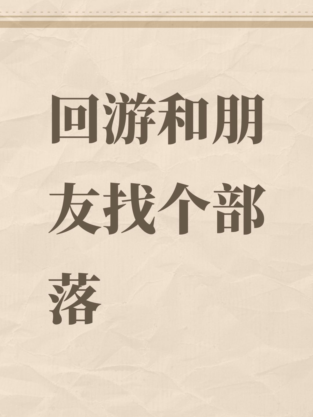 有没有部落收人 1