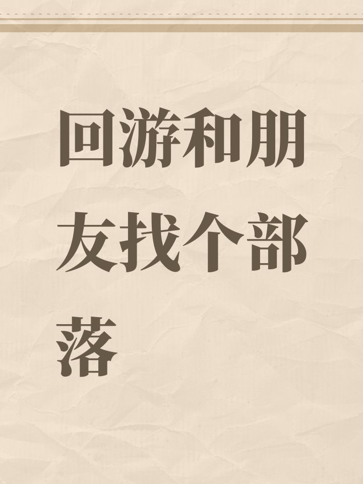 有没有部落收人截图