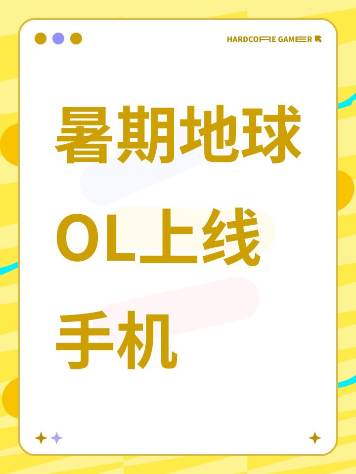 暑期地球OL上线手机截图