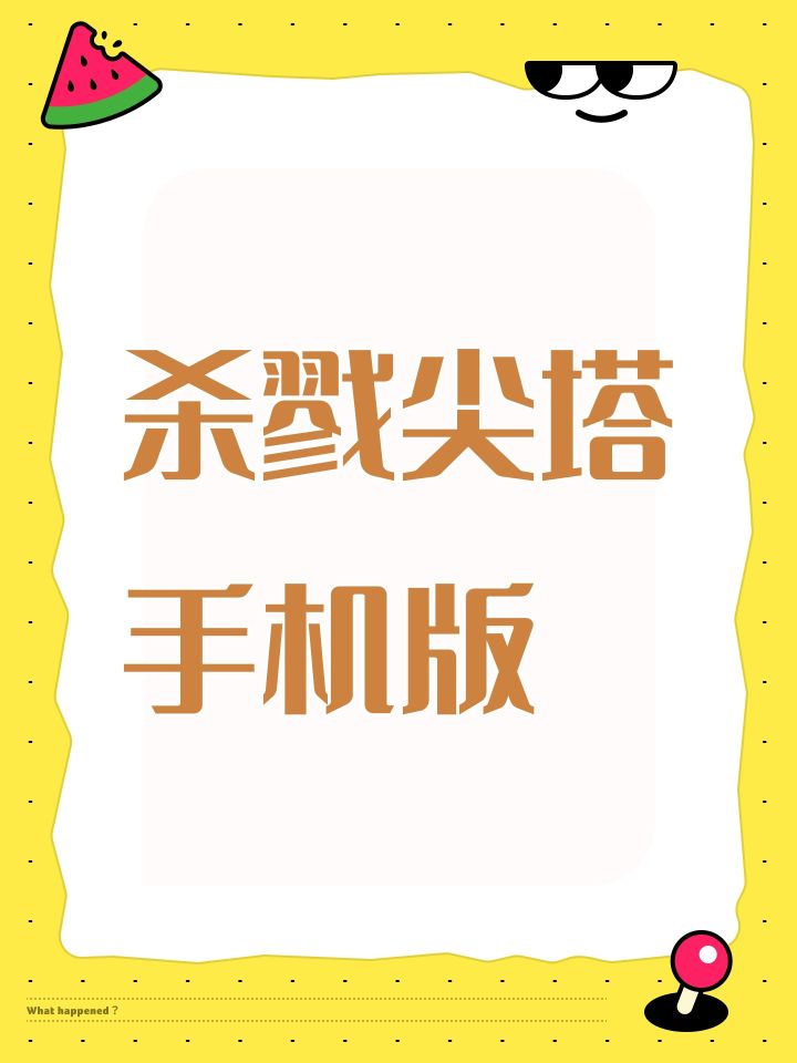 杀戮尖塔手机版截图