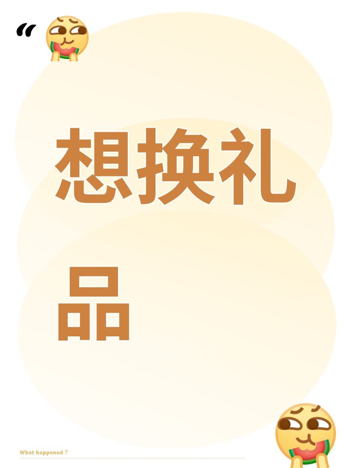 想换礼品截图