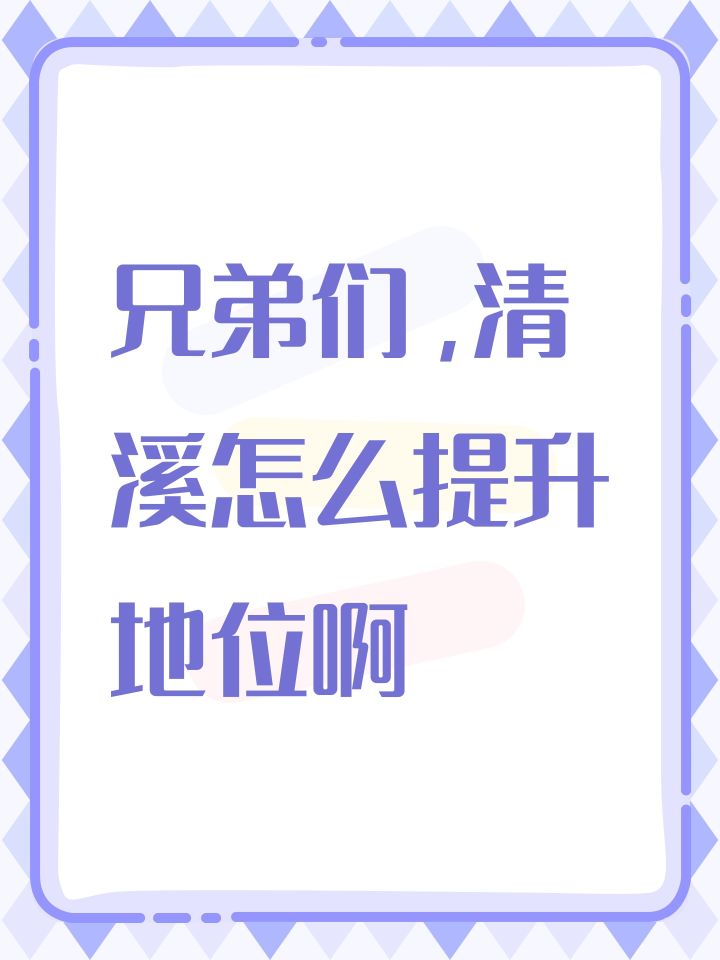 兄弟们，清溪怎么提升地位啊截图