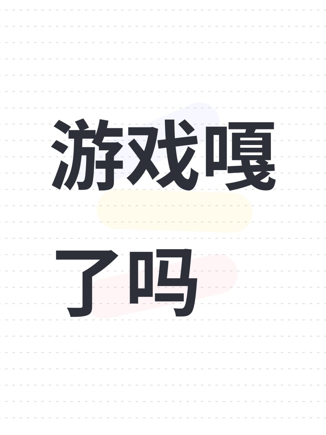 游戏嘎了吗 1