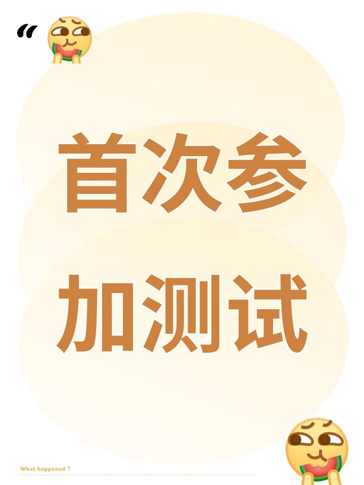 首次参加测试截图