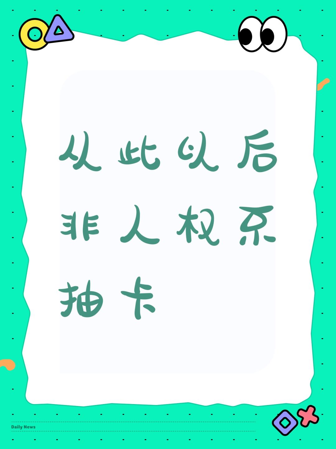 从此以后非人权不抽卡 1