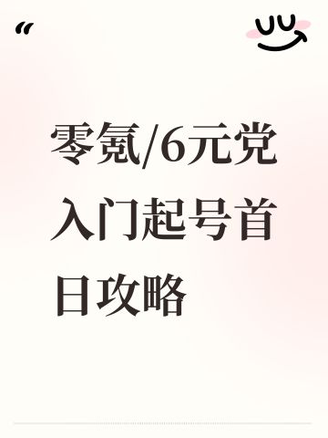 零氪/6元党新手入门起号首日攻略