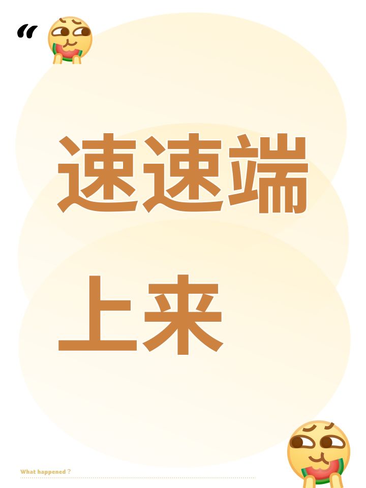速速端上来截图
