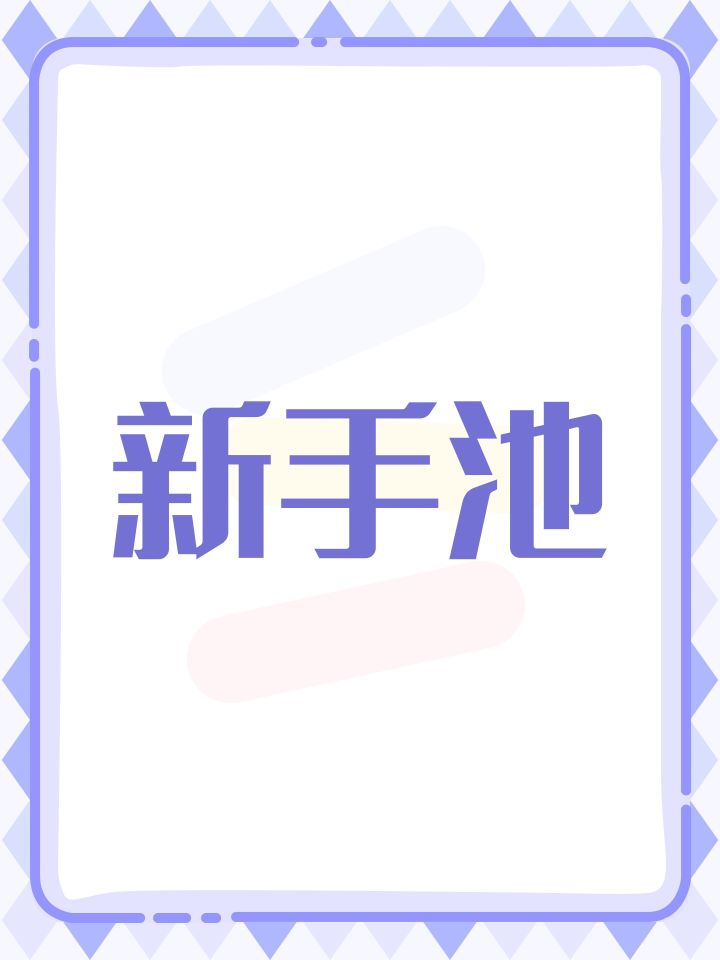 新手池截图