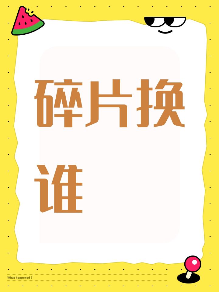 碎片换谁截图
