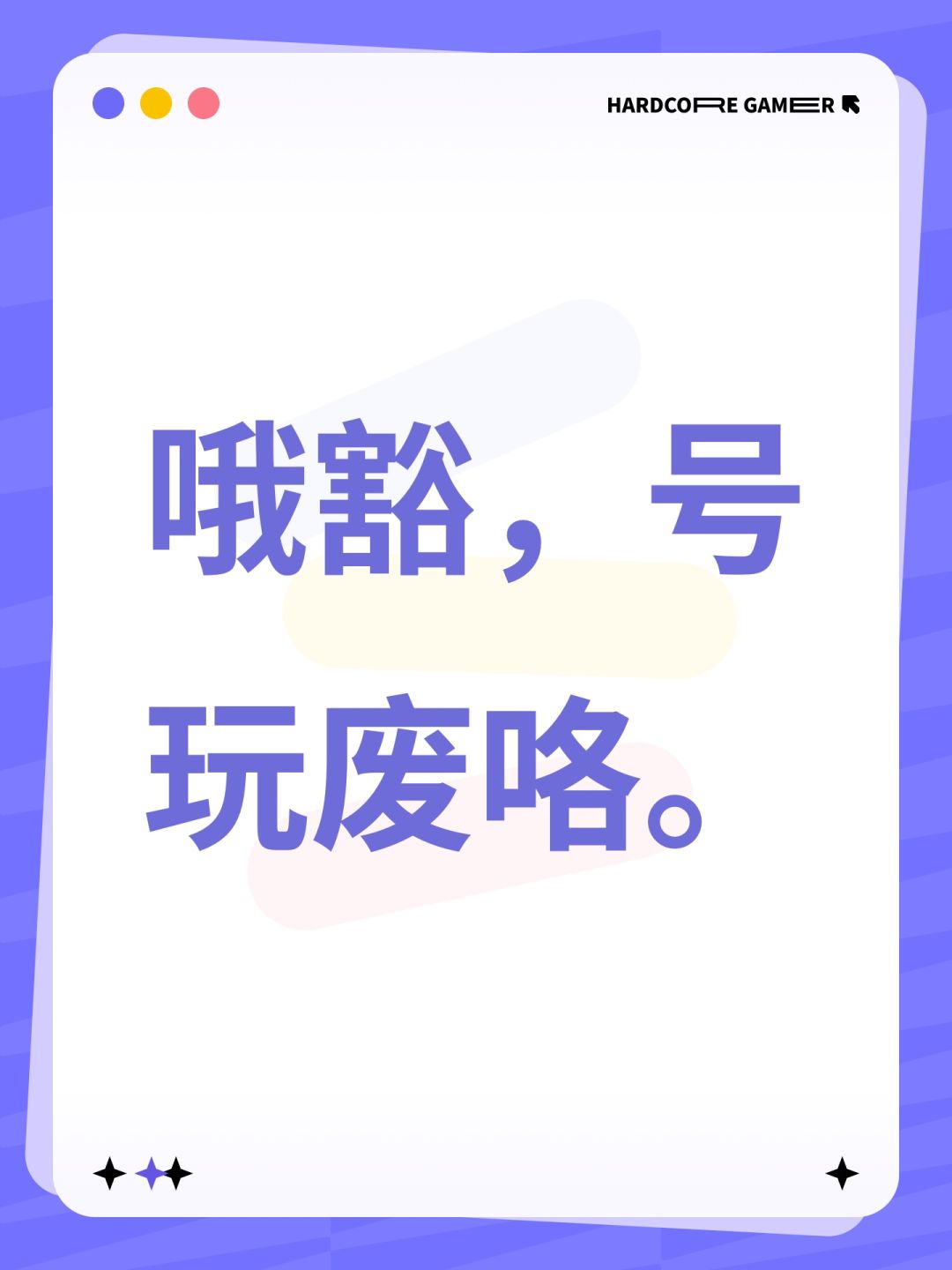 哦豁,号玩废咯。 1