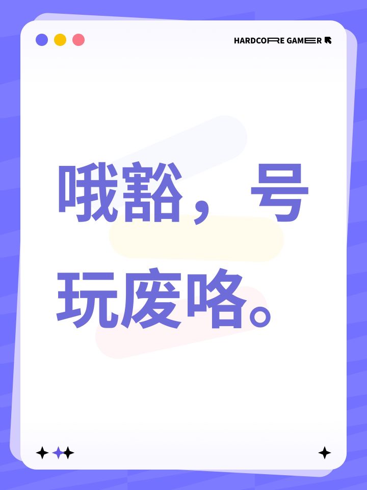 哦豁，号玩废咯。截图