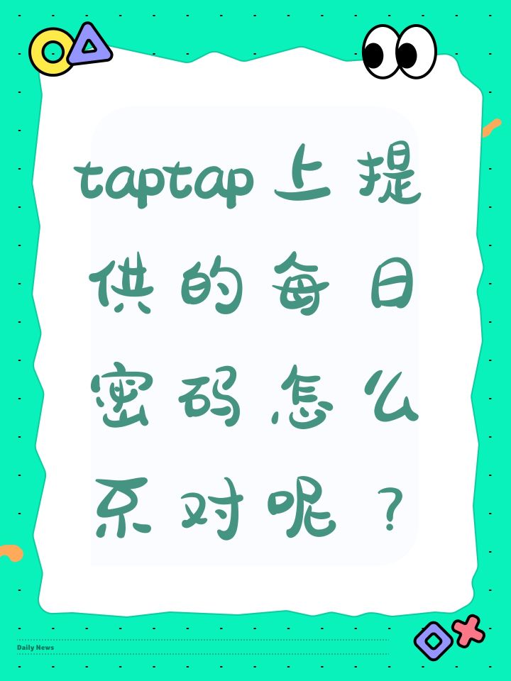 taptap上提供的每日密码怎么不对呢?截图