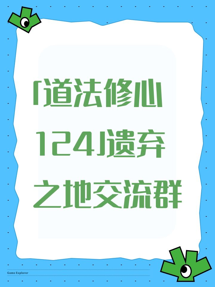 「道法修心 124」遗弃之地交流群截图