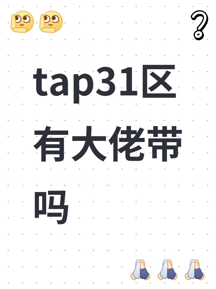 tap30区有大佬带吗截图
