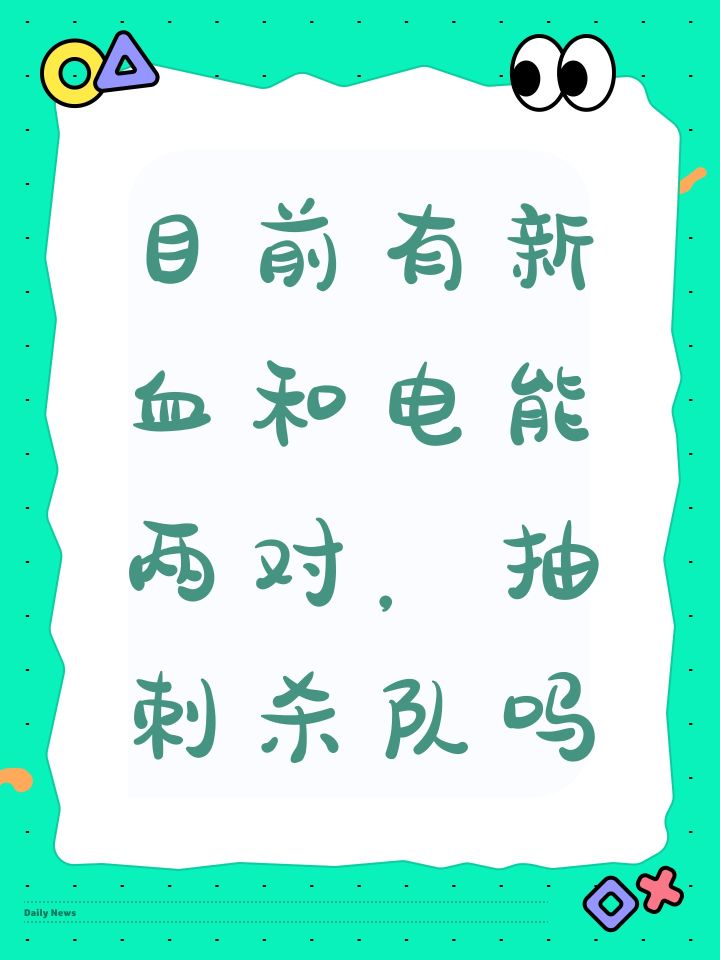 目前有新血和电能两对,抽刺杀队吗截图