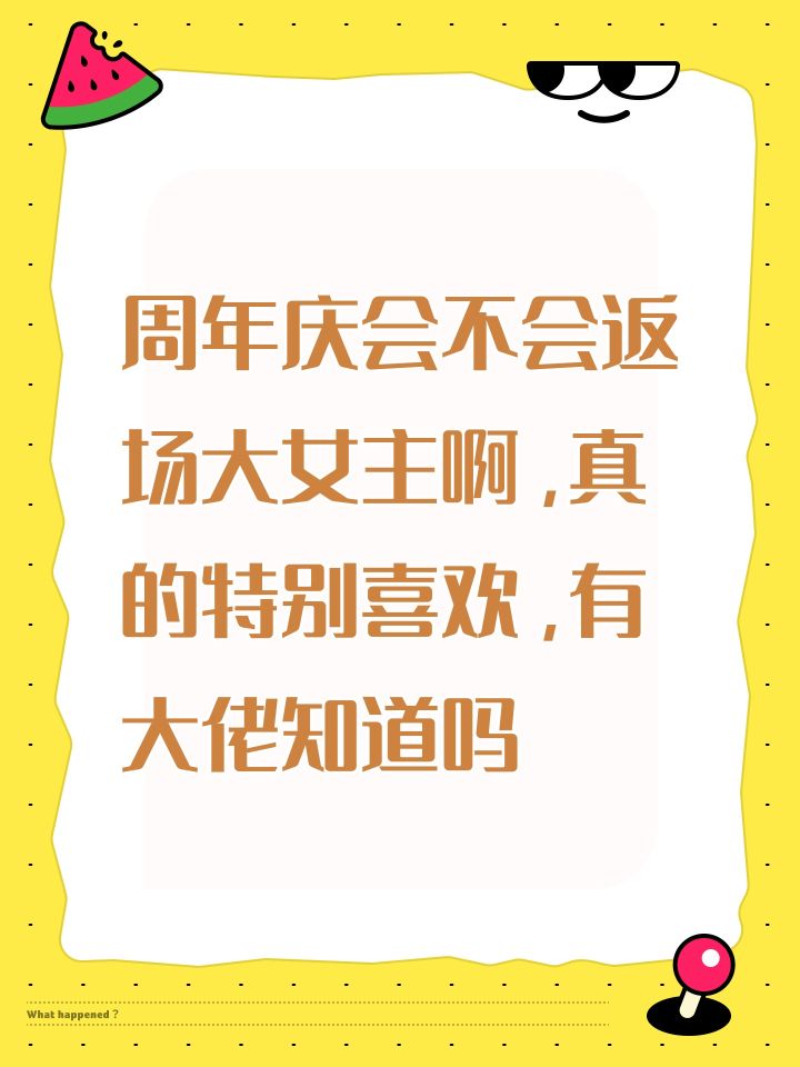 周年庆会不会返场大女主啊,真的特别喜欢,有大佬知道吗截图