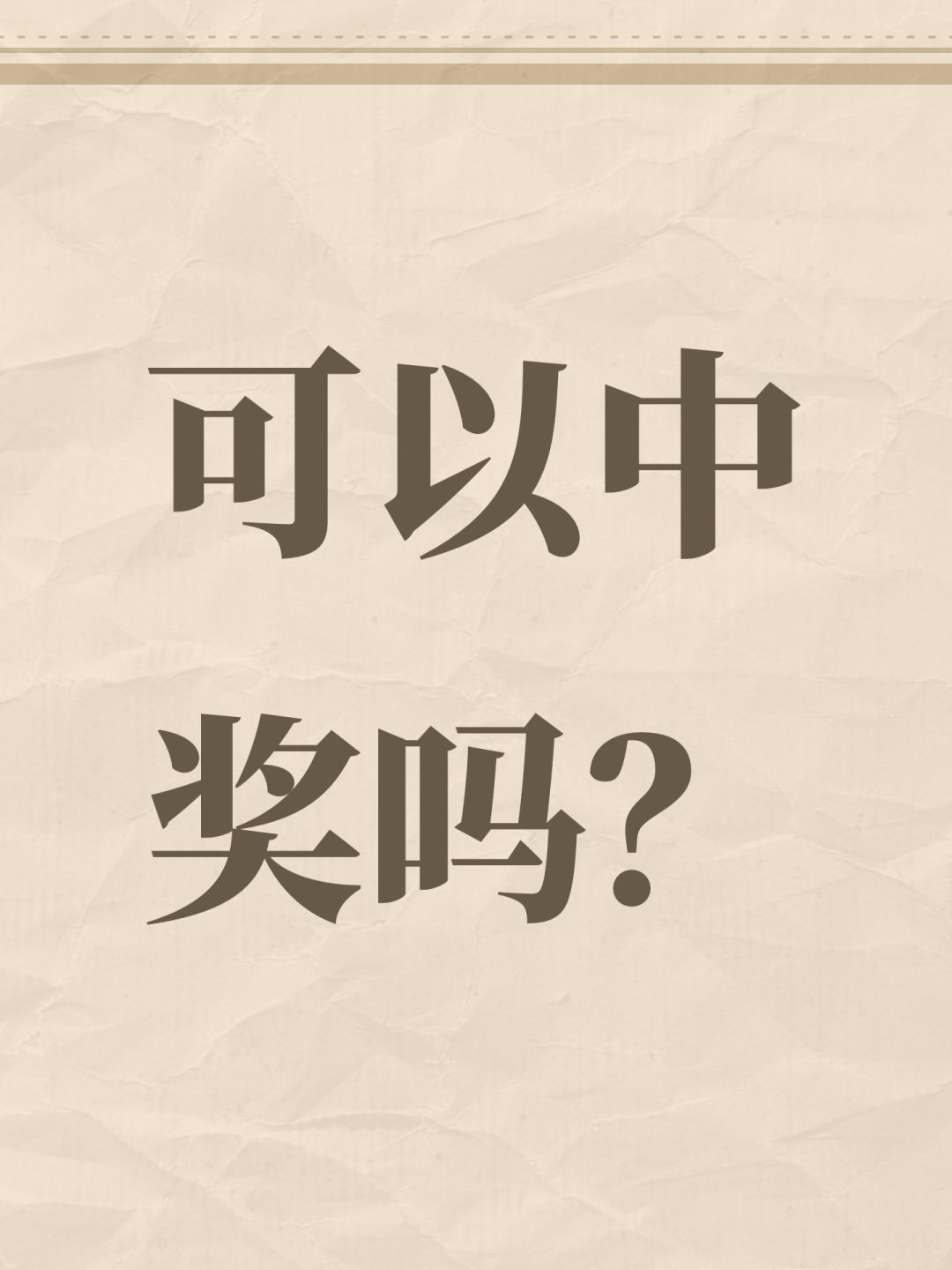 可以中奖吗? 1