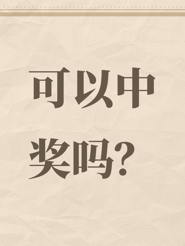 可以中奖吗?截图