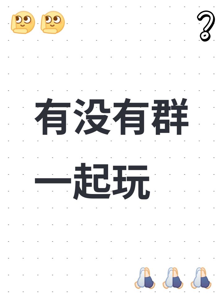 有没有群一起玩截图