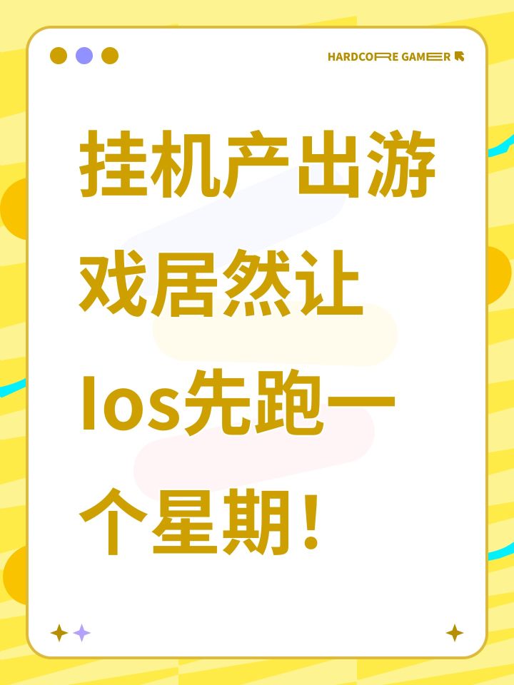 挂机产出游戏居然让Ios先跑一个星期!截图