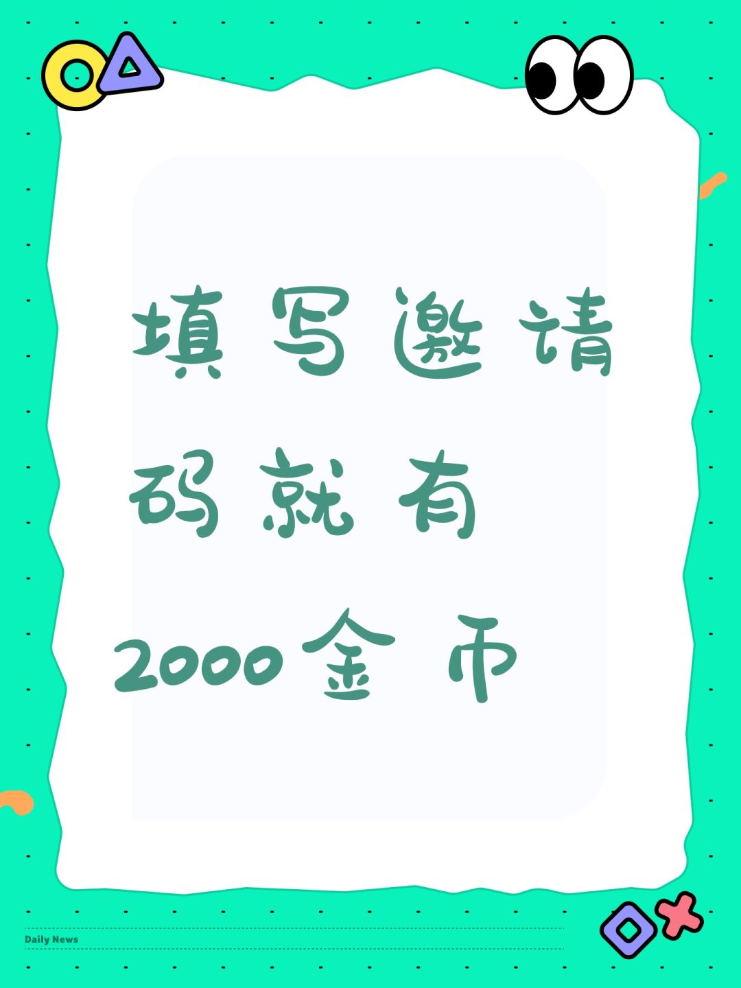 填写邀请码就有2000金币 1