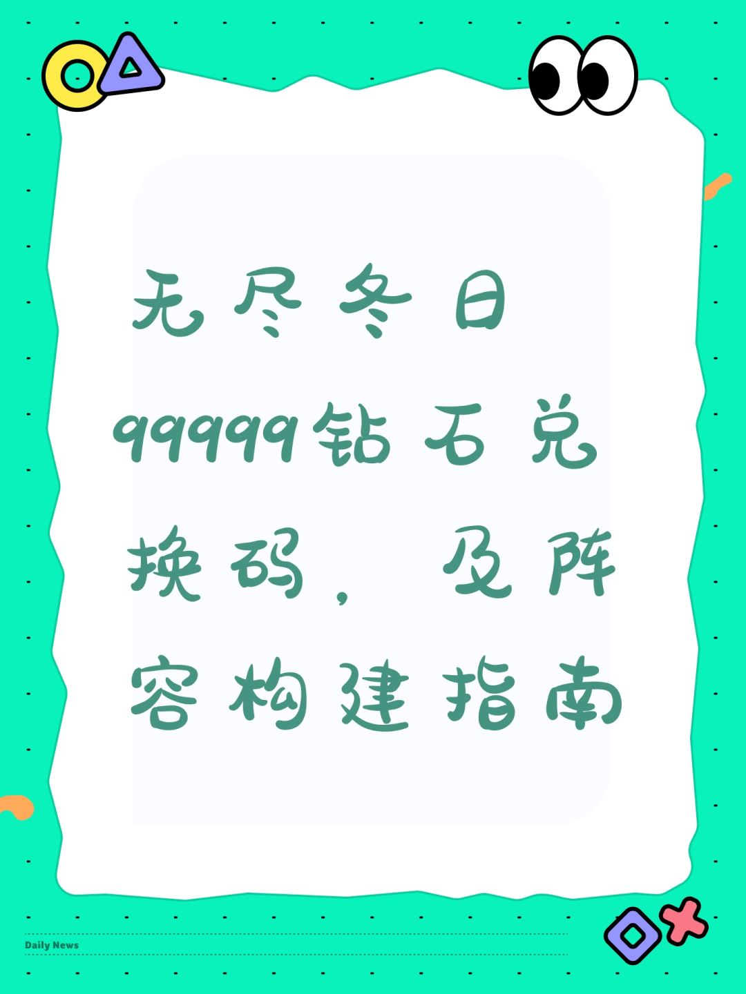 无尽冬日99999钻石兑换码,及阵容构建指南 1
