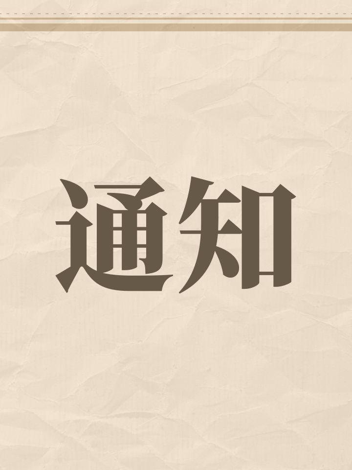 通知,我要去军训了截图