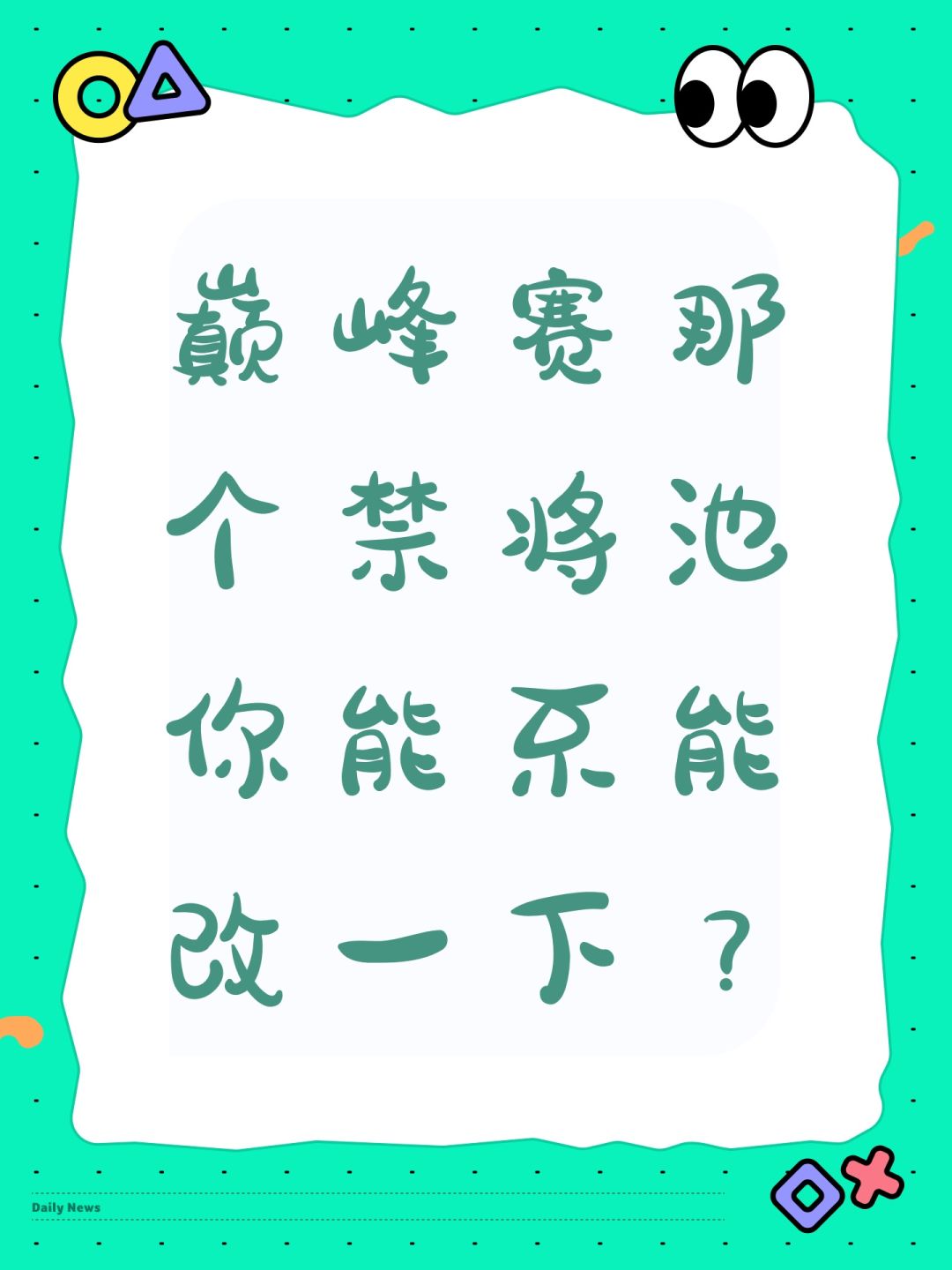 巅峰赛那个禁将池你能不能改一下? 1