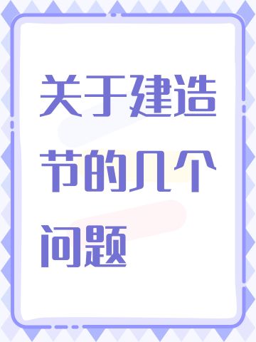 关于建造节的几个问题